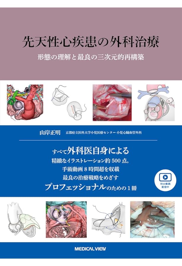 イラスト図解 小児血管外科医が描く先天性心疾患の血行動態と手術法